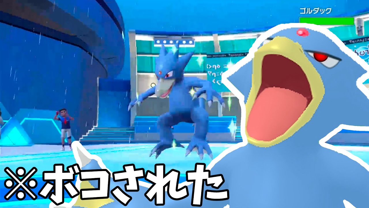 伝説のポケモン使ってゴルダックに負けました。