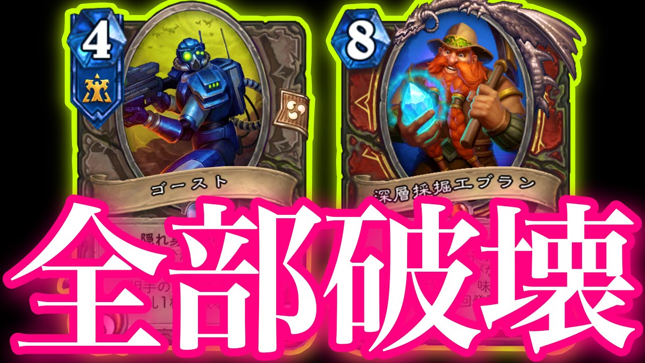 ハイランダー無限ゴーストで調子に乗ってるクソカード達を全部破壊してあげました【ハースストーン】