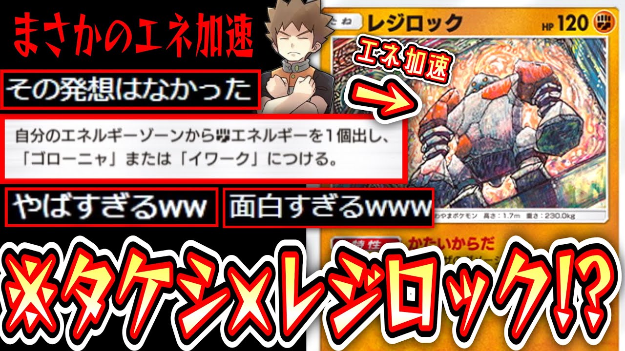 【緊急】タケシでレジロックのエネ加速するエネルギーロンダリングデッキがガチだったwww【イワーク】【デッキ紹介】Pokémon Trading Card Game Pocket