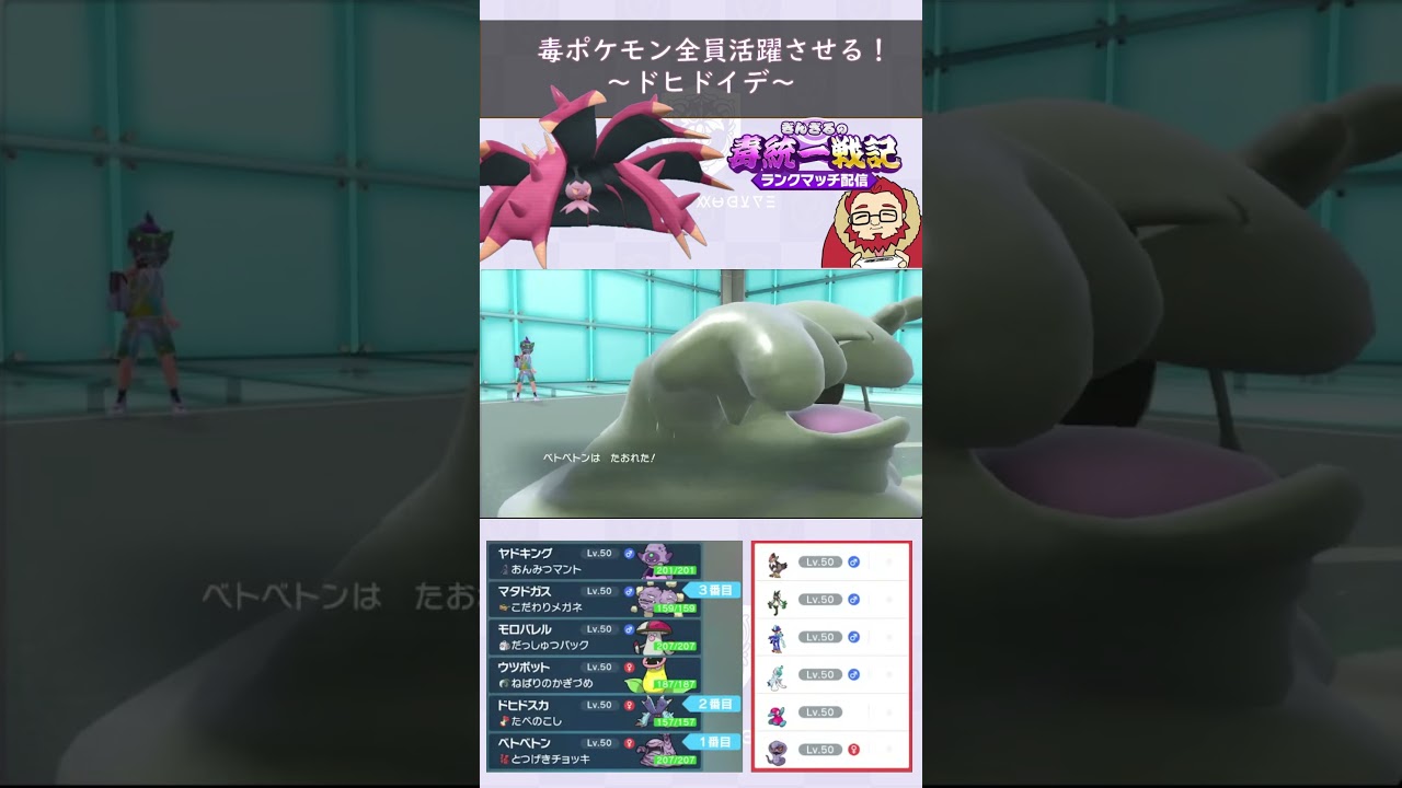 【毒ポケモン全員活躍させる】圧倒的防御力ドヒドイデ大活躍！【ぎんざるの毒統一戦記】#ポケモン #shorts #short #ショート #毒統一  #ランクマッチ #レギュレーションH