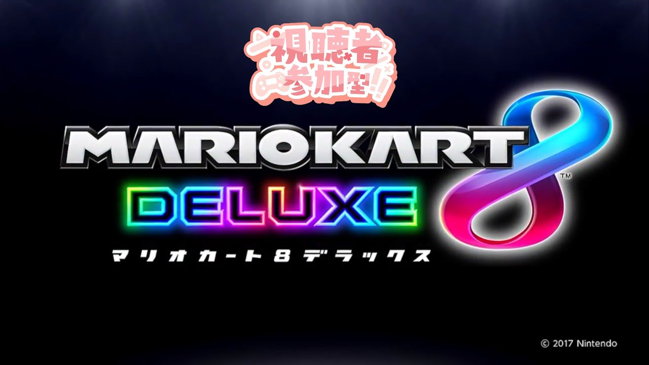 🔴【マリオカート８デラックス】 闇落ちにつきフレ戦募集