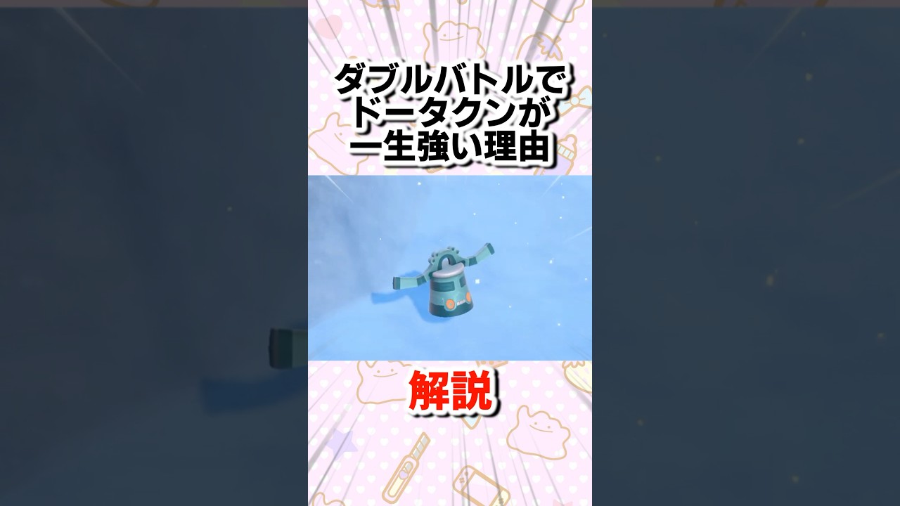 ダブルバトルでドータクンが一生強い理由を１分で徹底解説！