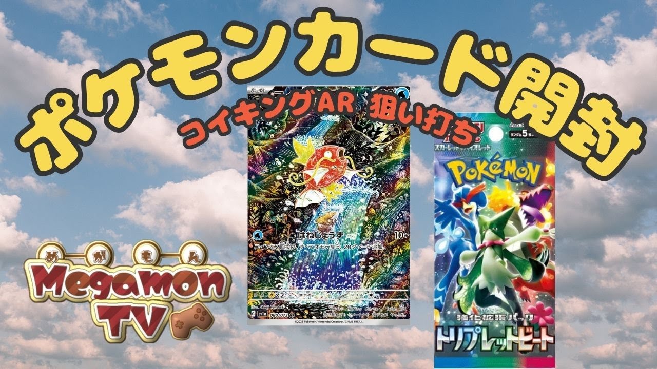 出た！！コイキング(*'ω'*)【トリプレットビート】ポケモンカード開封