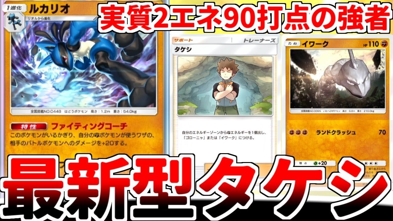 【ポケポケ】特性が最強過ぎる勇者「ルカリオ」を活躍させる方法を考えていたら、「イワーク＆タケシ」が壊れカードになっている事実に気が付いてしまいました。【ゆっくり実況】