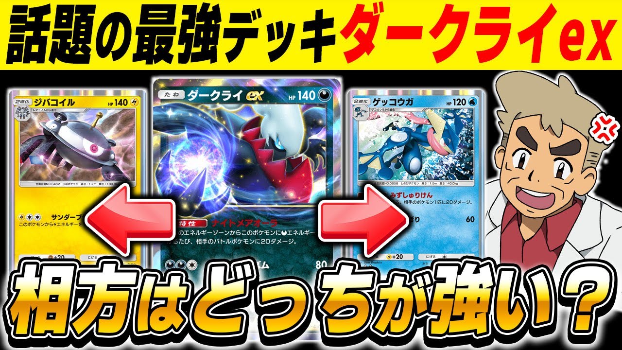 【ポケポケ】話題の最強デッキ『ダークライex』の相方は『ジバコイル』と『ゲッコウガ』どっちが正解？絶対に後悔しないおすすめデッキ教えます【口の悪いオーキド博士】【柊みゅう】#ポケポケ #ポケモン