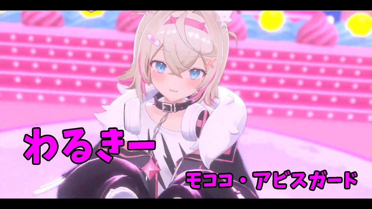 【わるきー】モココ・アビスガード　フワモコ　ホロライブ　アドベント　渡辺美優紀(NMB48）