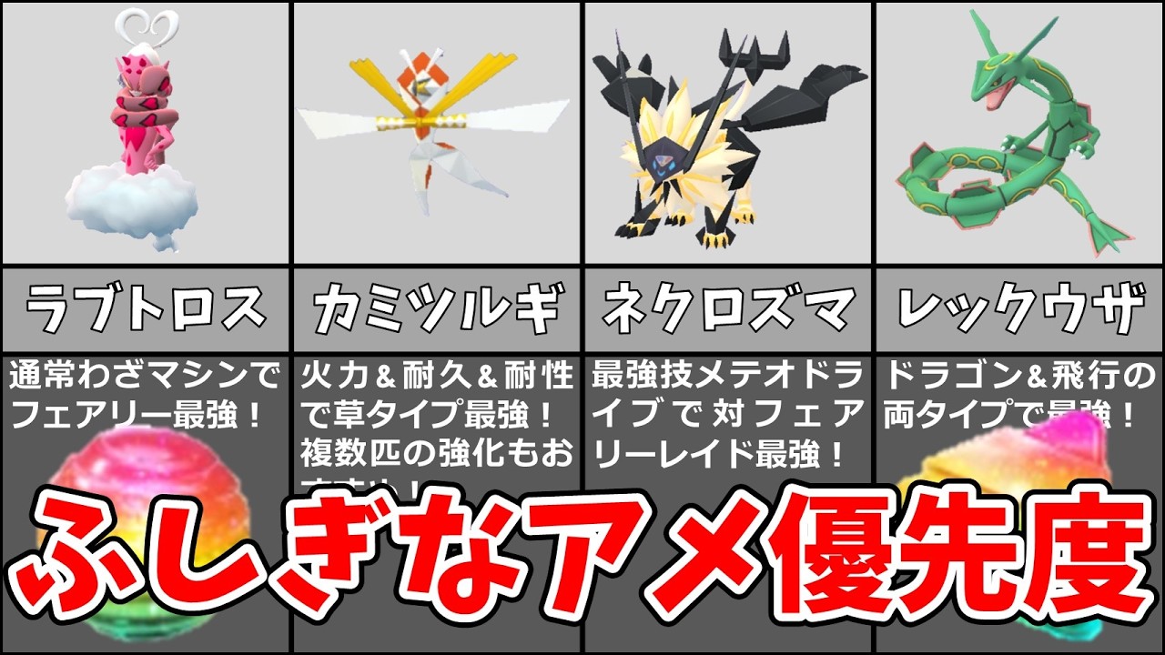 ふしぎなアメおすすめポケモン！タイプ別におすすめの伝説ポケモンを解説！【ポケモンGO】【初心者】