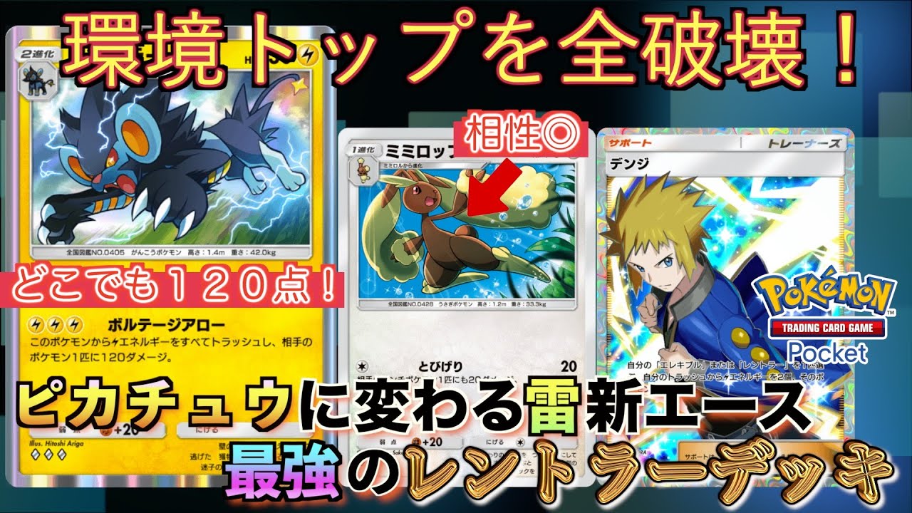 【ポケポケ】120打点連発で相手のベンチを破壊するレントラーが強すぎる