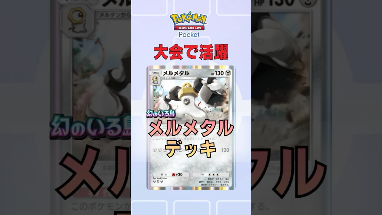 【ポケポケ】最新メルメタルデッキの紹介！大会入賞#ポケポケ #shortsvideo #shortvideo #shorts #short #gaming #pokemon #ぽけもん #ポケモン