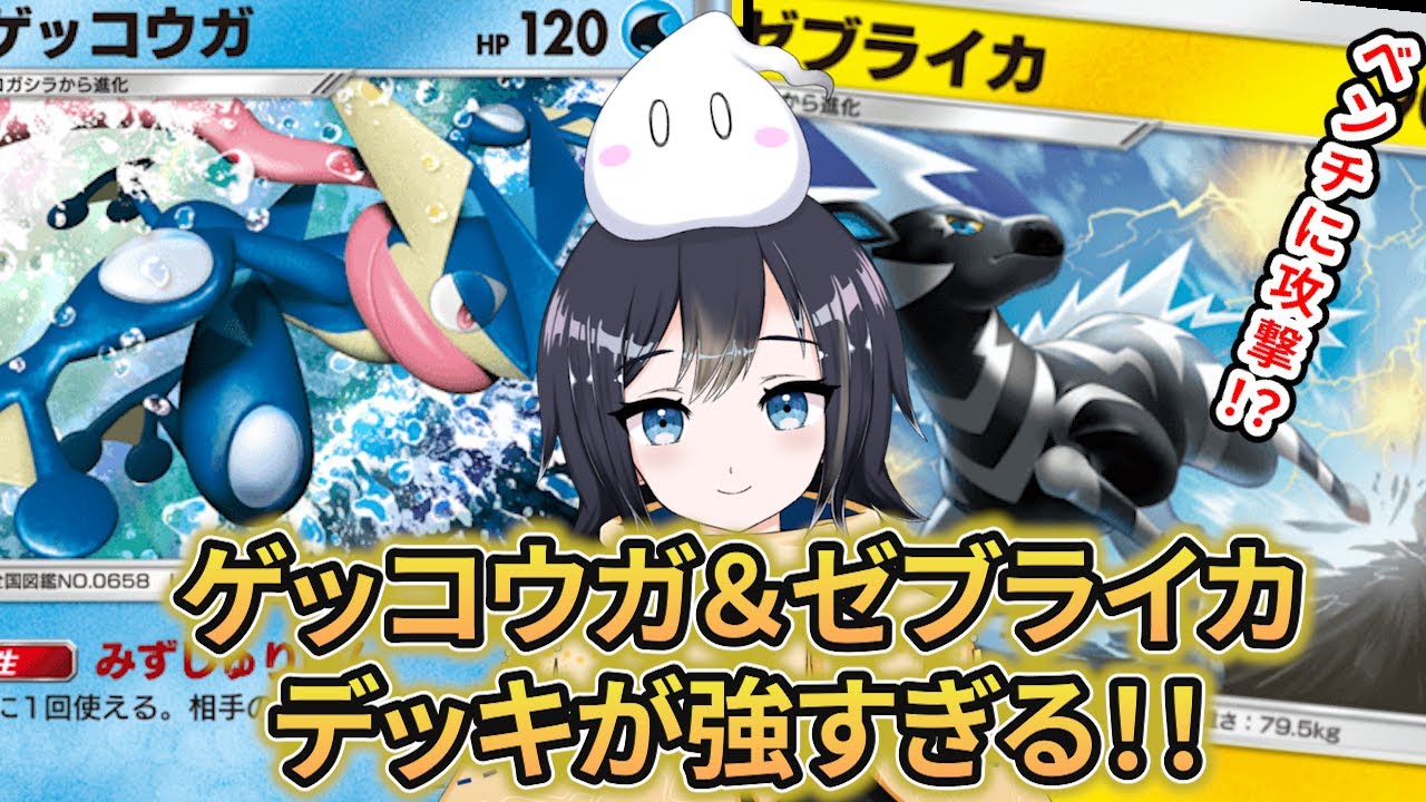 【ポケポケ】相手のベンチポケモンに攻撃！？ゲッコウガとゼブライカが予想以上に強すぎた【Pokémon Trading Card Game Pocket】