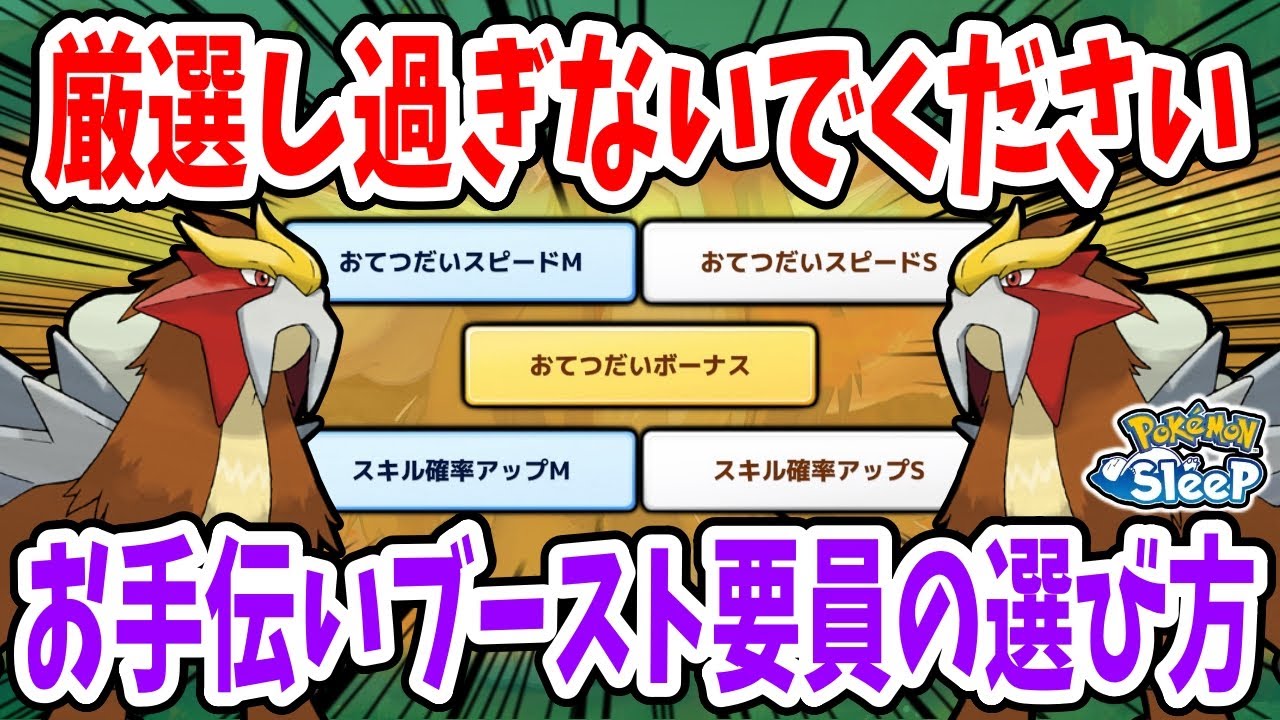 おてつだいブーストの現実的な発動回数とそれに合った厳選基準・編成例をポケモン毎に解説【ポケモンスリープ】