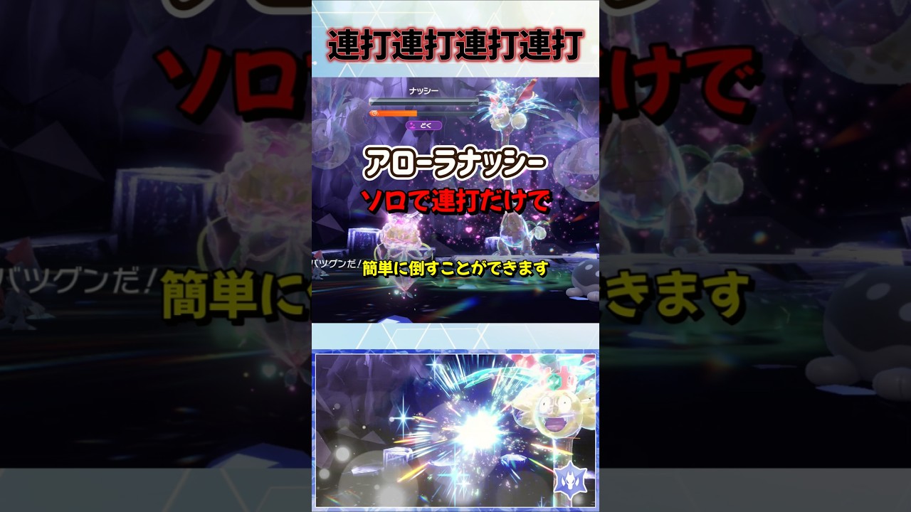 【ポケモンSV】アローラナッシーレイド対策ポケモンフラージェスの努力値や育成方法紹介！ #ポケモンsv #ポケモン #Shorts