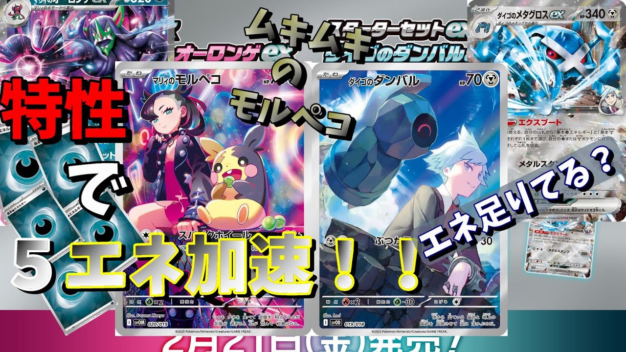 【ポケカ】マリィのモルペコ＆オーロンゲex VS ダイゴのダンバル＆メタグロスexで遊んでみた!!脅威のエネ加速!!!