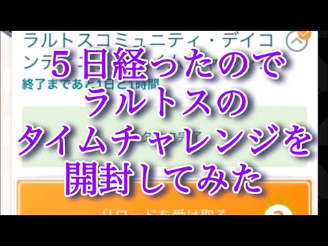 【ポケモンGO】５日経ったのでラルトスのタイムチャレンジを開封してみた #shorts