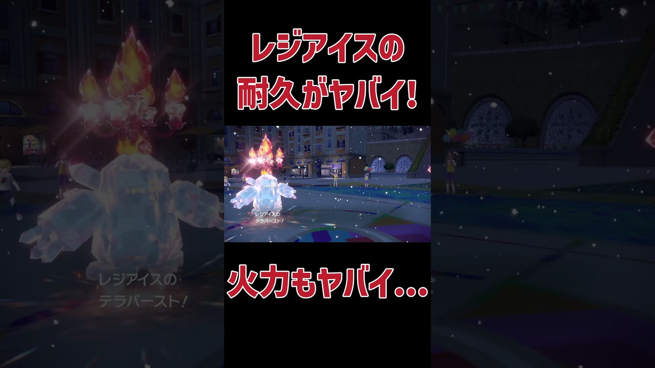 【ポケモンSV】レジアイスが色々な意味でヤバイ #ポケットモンスタースカーレットバイオレット #ポケモン #スカーレット #shorts
