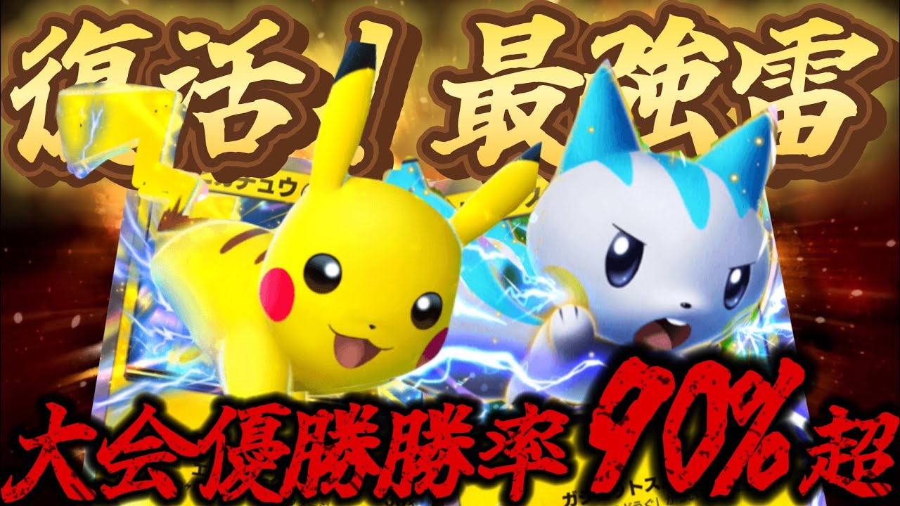 【ポケポケ】勝率90%！大会優勝最強雷パチリスexデッキが強すぎた！【ポケカポケット】