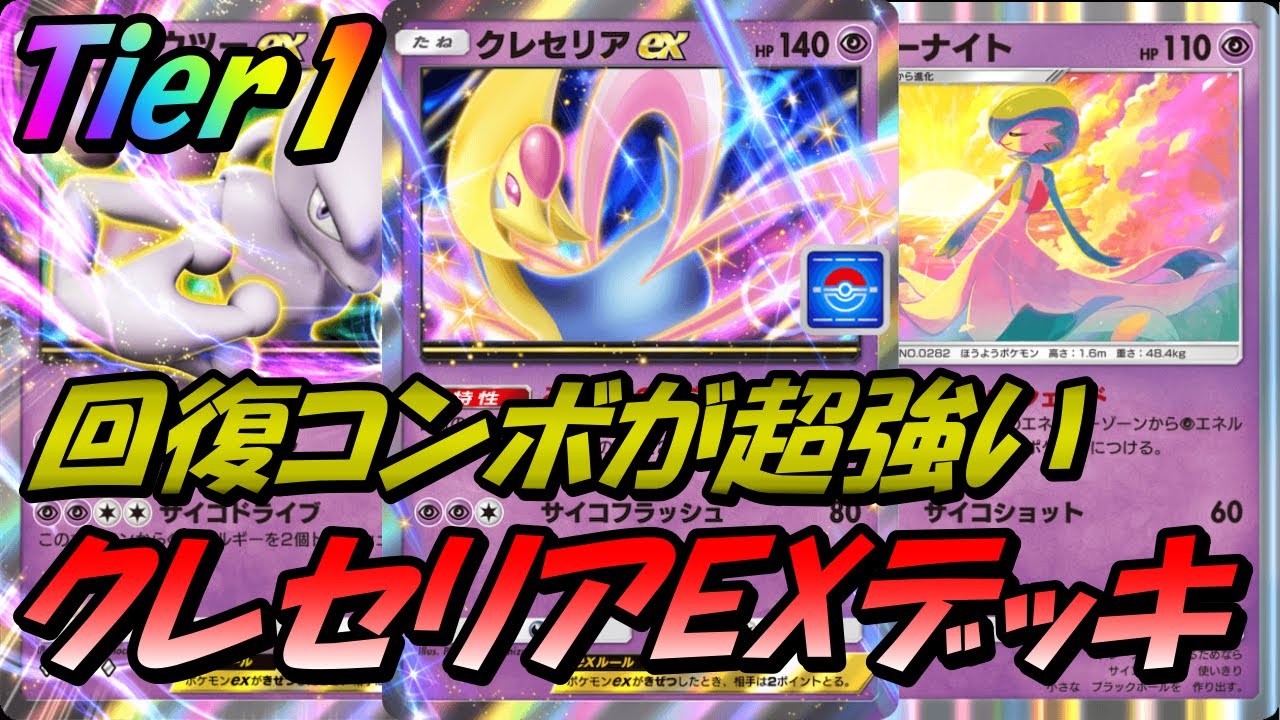 【ポケポケ】Tier1.無限回復コンボ耐久が超強い！クレセリアex＆ミュウツーexデッキ！