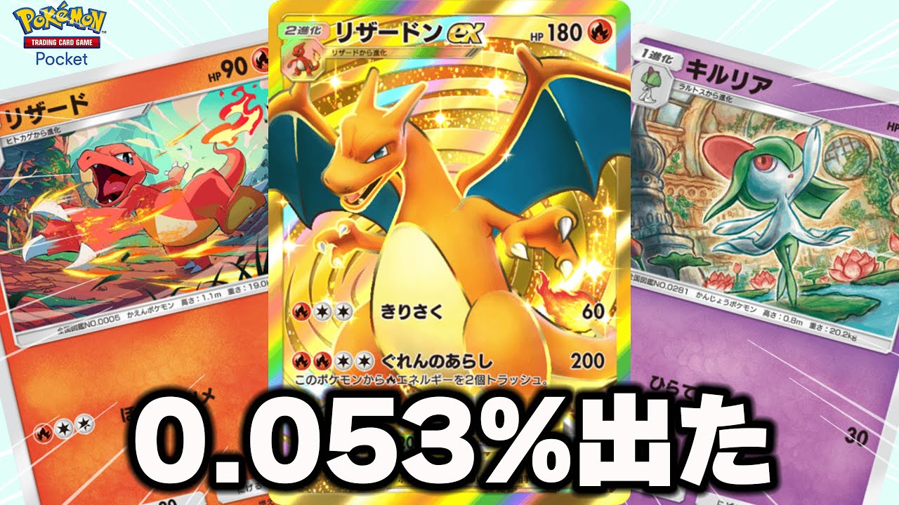 リザード・キルリア求めてパック開封したら、リザードン祭りだった件【ポケポケ】