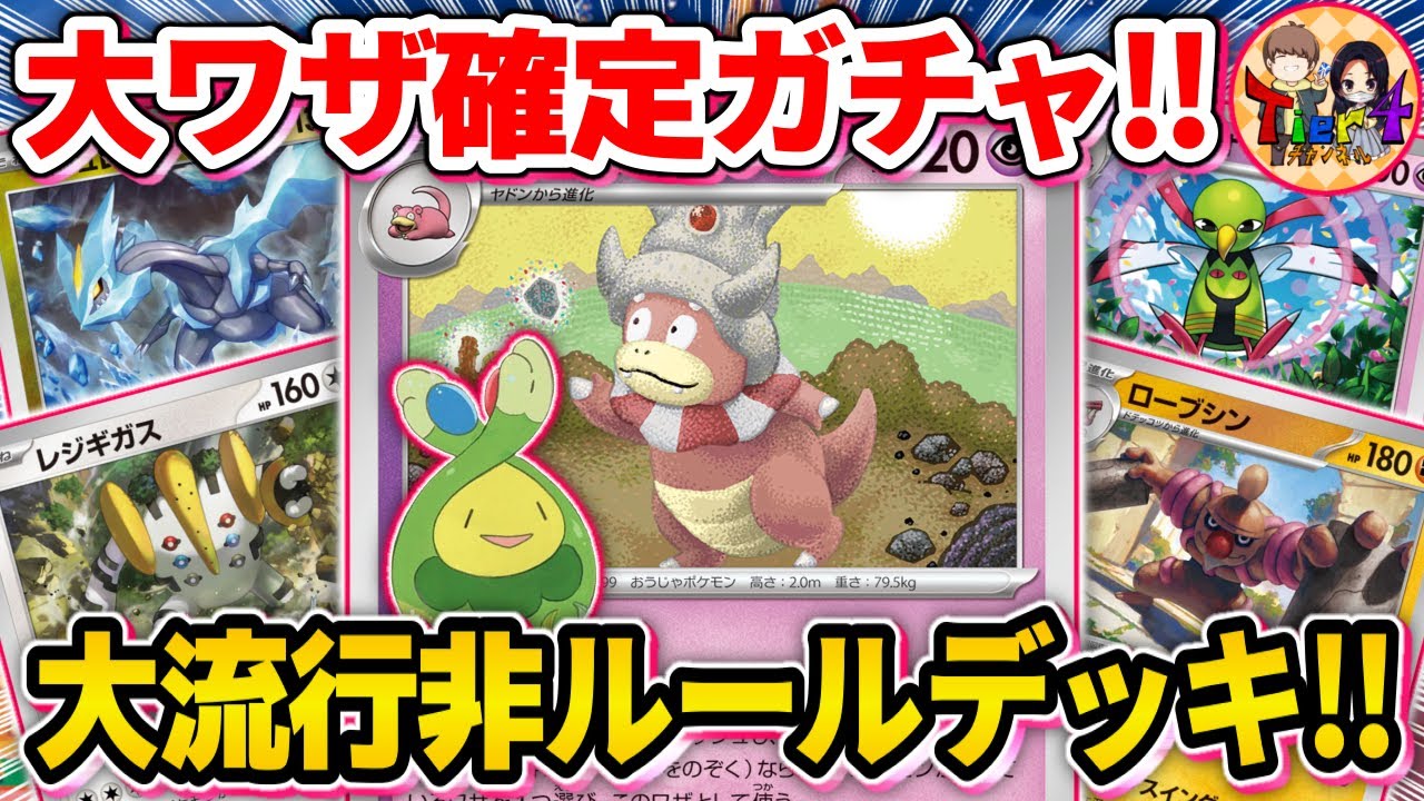 【ポケカ/対戦】環境デッキにめっぽう強いヤドキングデッキが全てを破壊する【ポケモンカード/Tier4チャンネル】