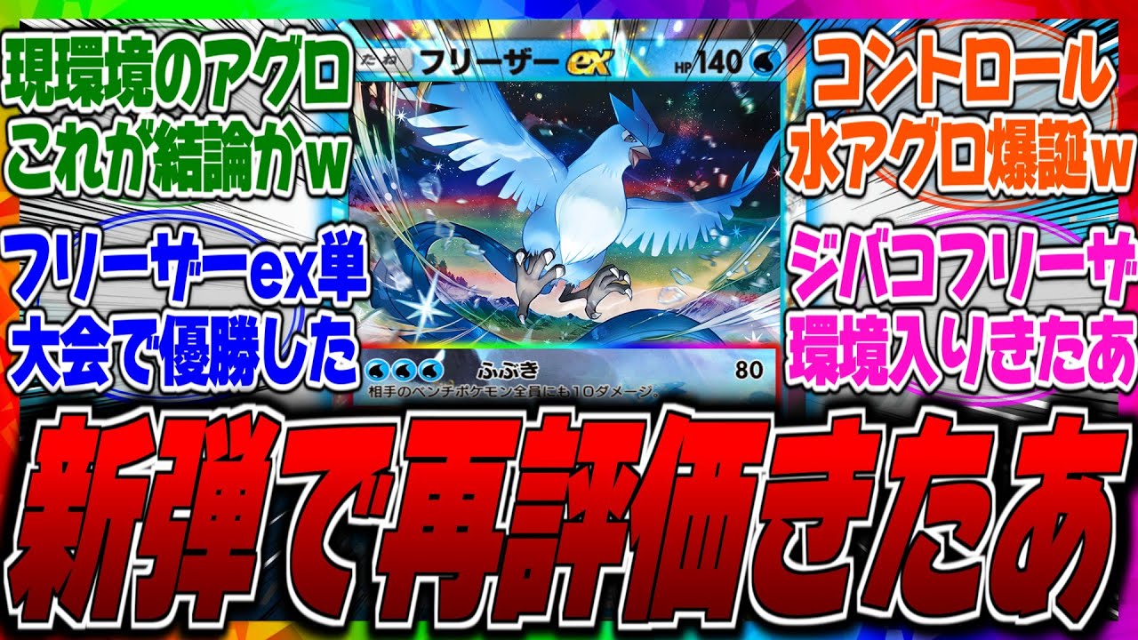 【ポケポケ】フリーザーex単体デッキが大会で優勝したってマジ？アカギとの害悪コンボで盤面コントロールできてギャラやパルキアを使わなくなってしまったらしいｗに対するみんなの反応集【最強】【水】【アグロ】