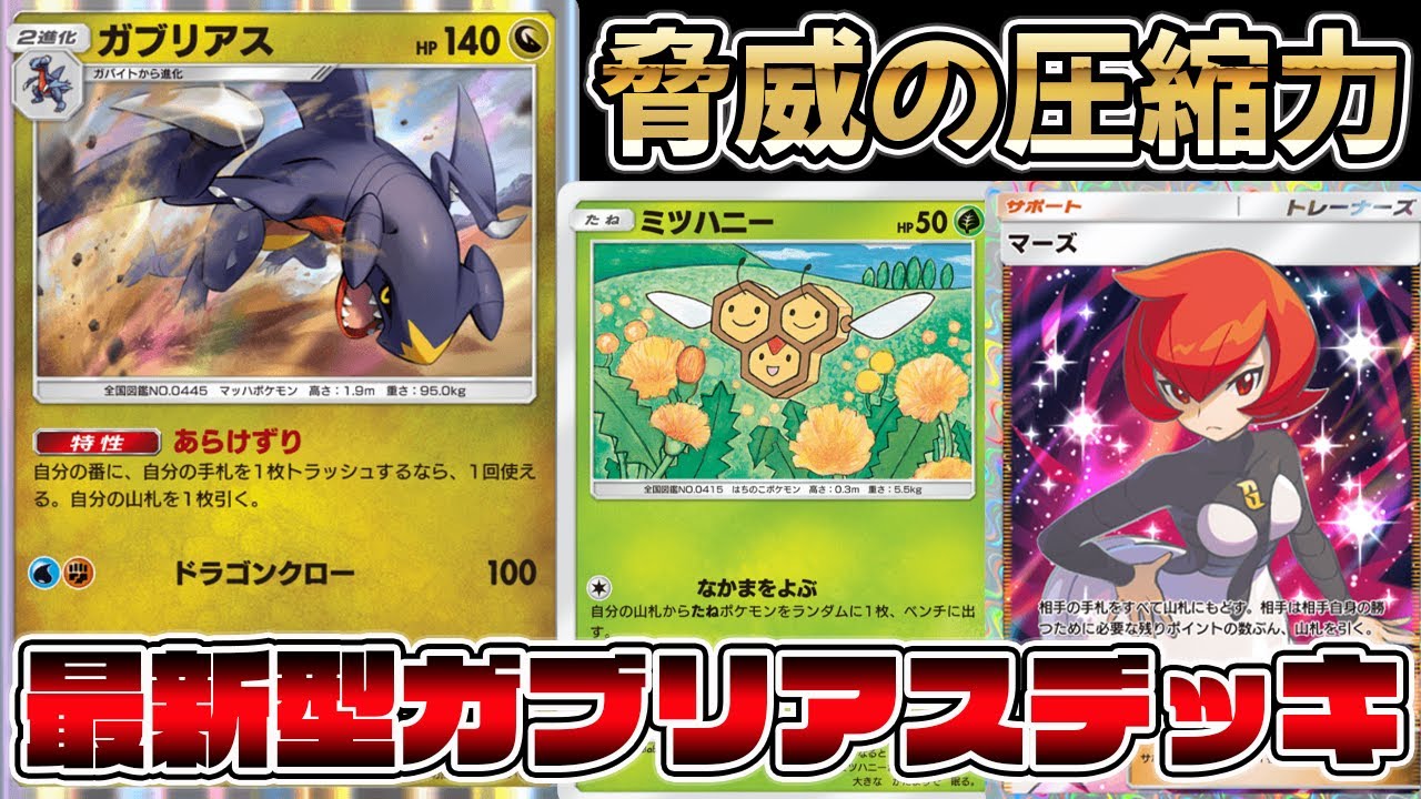 【ガブ革命】絶対にシロナが手札に来てくれる！脅威のデッキ圧縮！ガブリアス×ミツハニー×マーズが最強【ポケポケ】【Pokémon Trading Card Game Pocket】【ガブリアスデッキ】