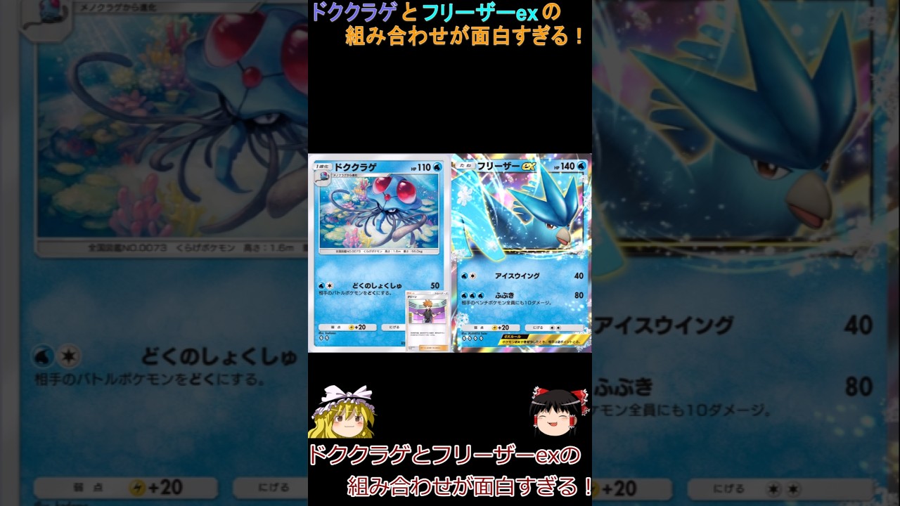 【ポケポケ】ドククラゲとフリーザーexの組み合わせが面白すぎる! #ポケポケ #ポケモンカード #ポケモン #ポケモン #フリーザーex