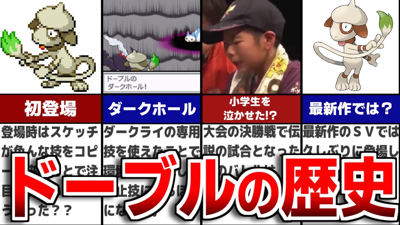 小学生を泣かせた!?歴代の『ドーブル』の歴史について解説！【歴代ポケモン】