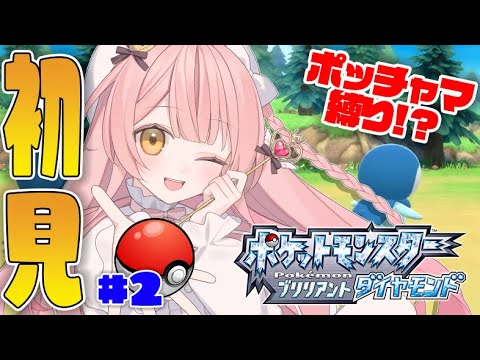 🔴【ポケモン/ダイパリメイク】ポケモン初心者が初見プレイでポッチャマ縛りプレイ！？＃２【pokemon】【雑談】