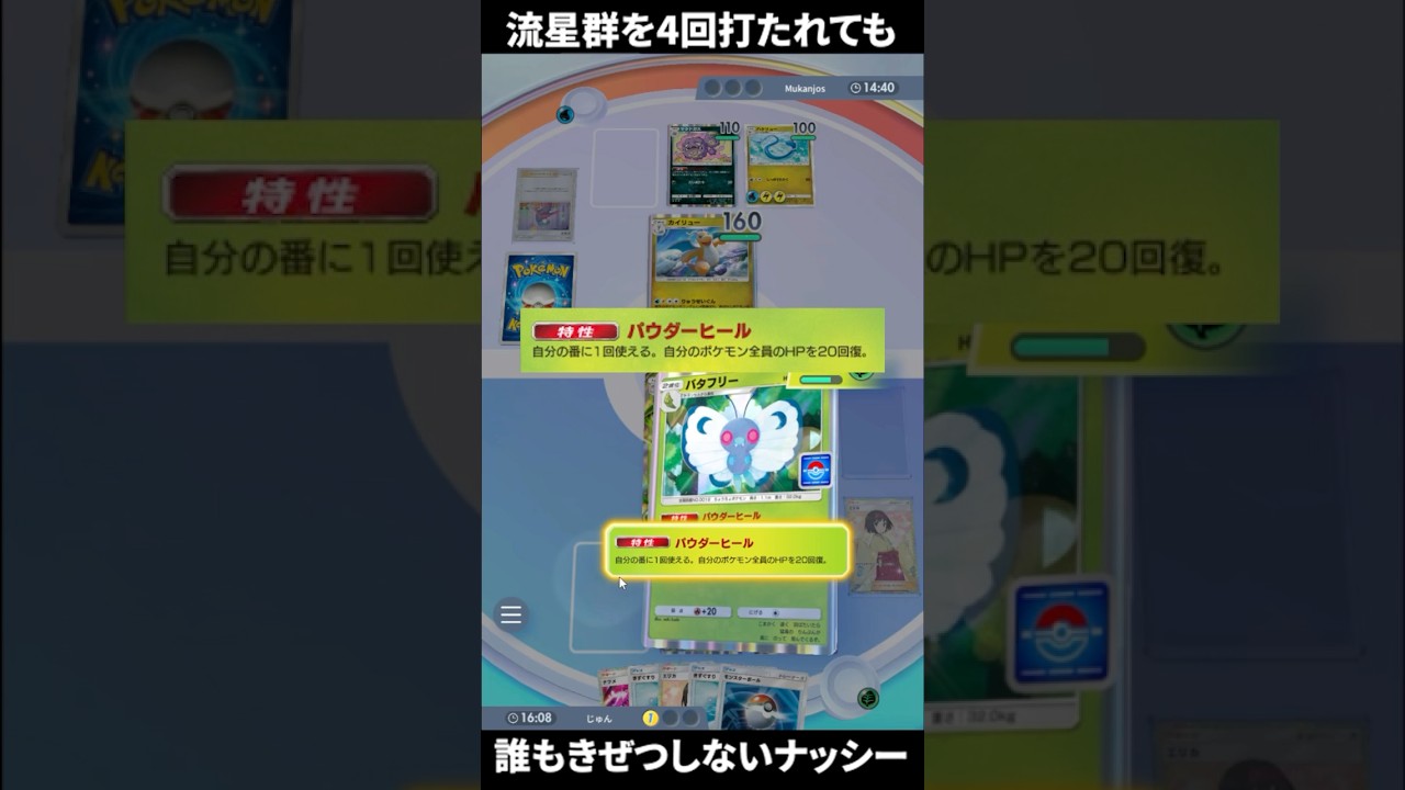 りゅうせいぐんを4回受けてもビクともしないナッシーバタフリーが無敵すぎる【ポケカ】 #ポケポケ #shorts
