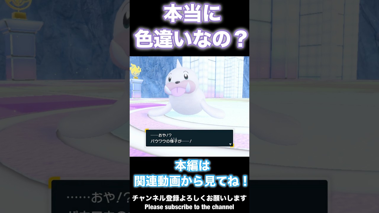 色違いパウワウが進化したら通常色のジュゴンになった？ように見える#shorts #short #pokemon  #ポケモンsv #色違い