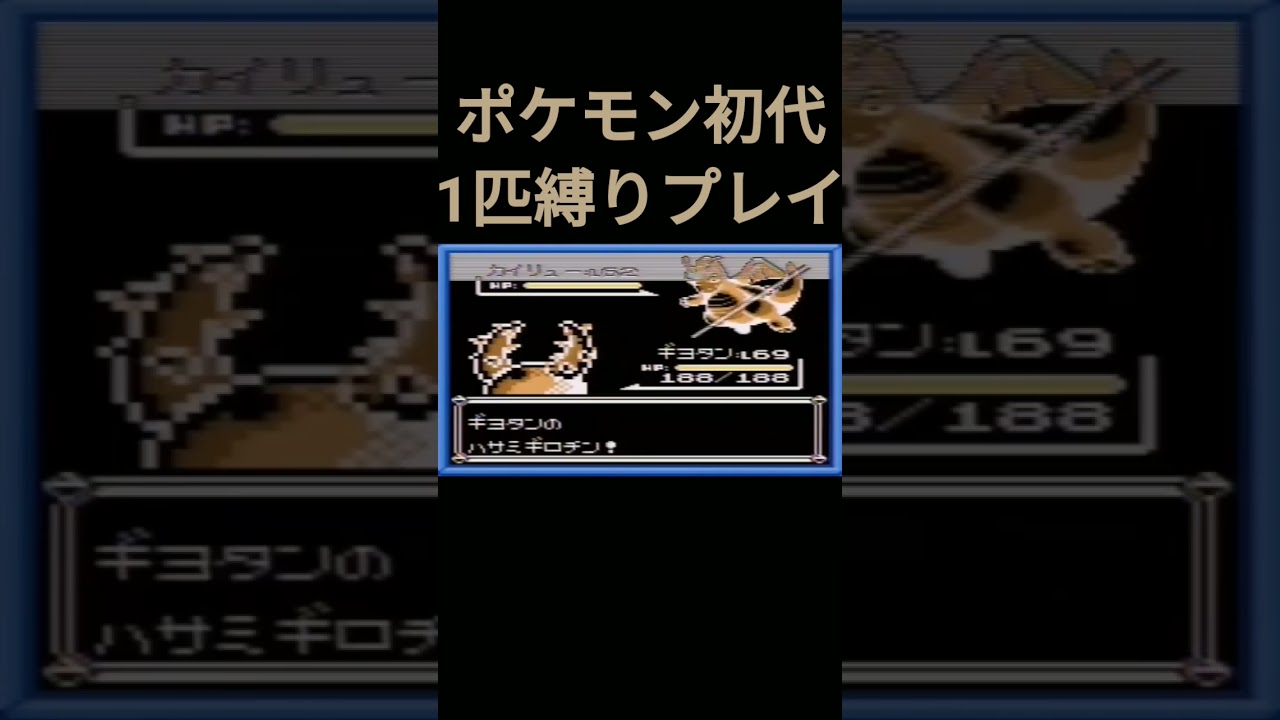 【ポケモン初代】ポケモン初代1匹縛りプレイ!!カイロスver【縛りプレイ】#ポケモン初代 #縛りプレイ #カイロス #ゲーム実況