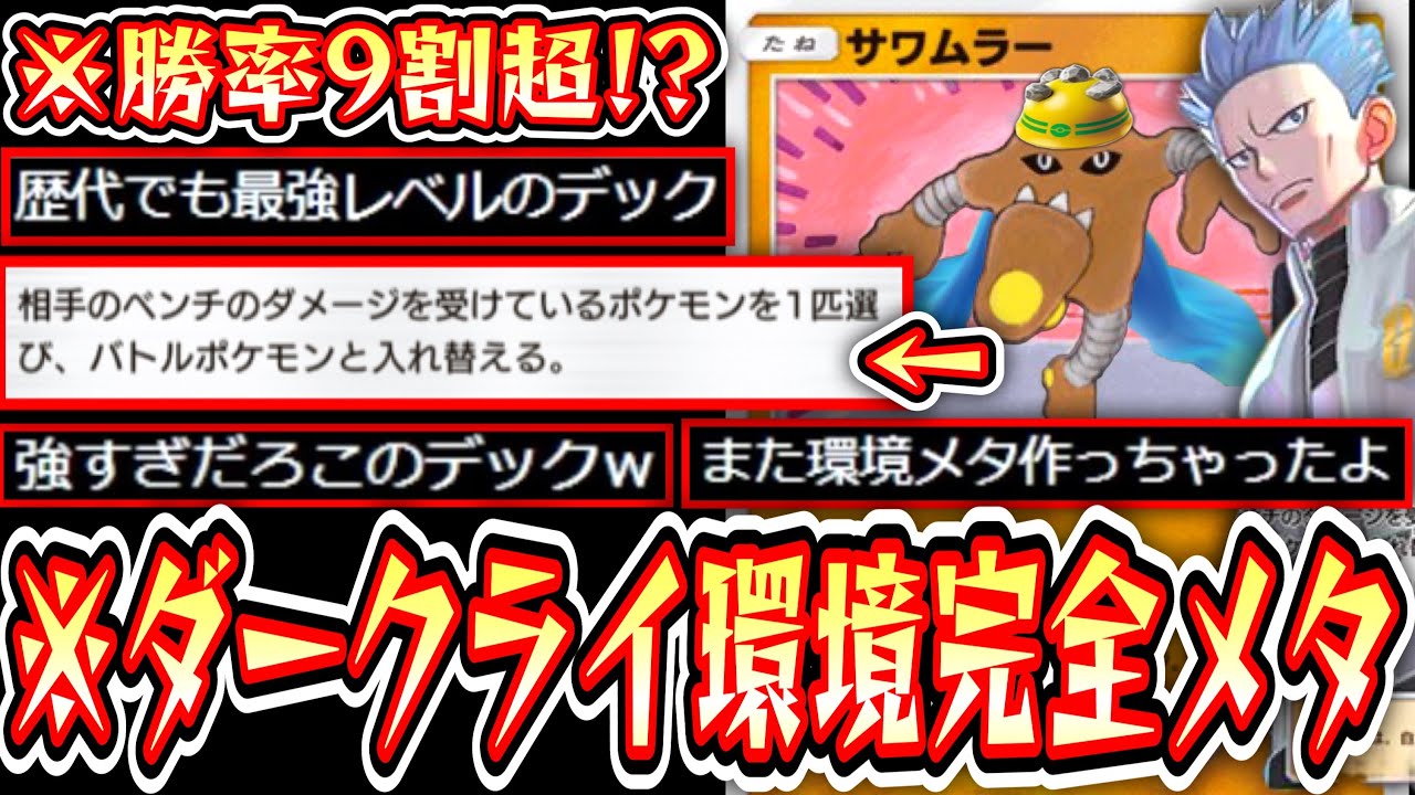 【緊急】※これガチ環境です。ダークライ環境を破壊する〝アカギ×サワムラー〟ヤバすぎるwww【デッキ紹介】Pokémon Trading Card Game Pocket