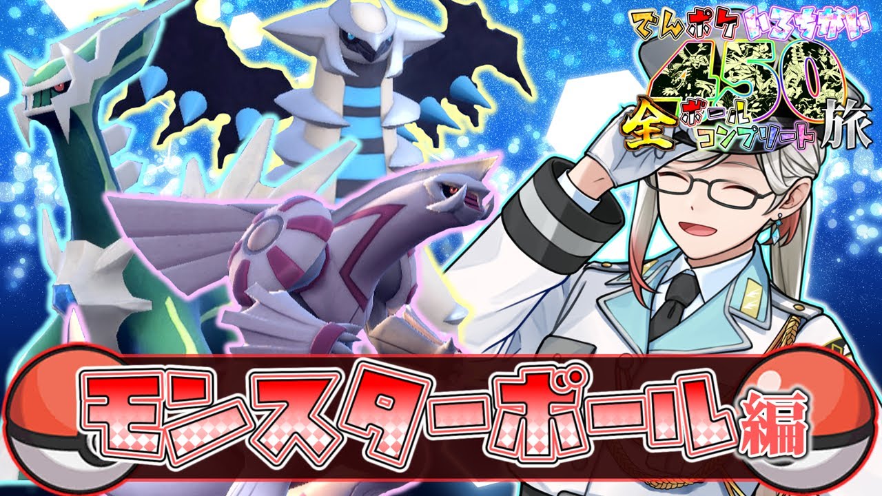 【色違い伝説】全ボールコンプリートの旅　モンスターボール編　4が大好き4世代！