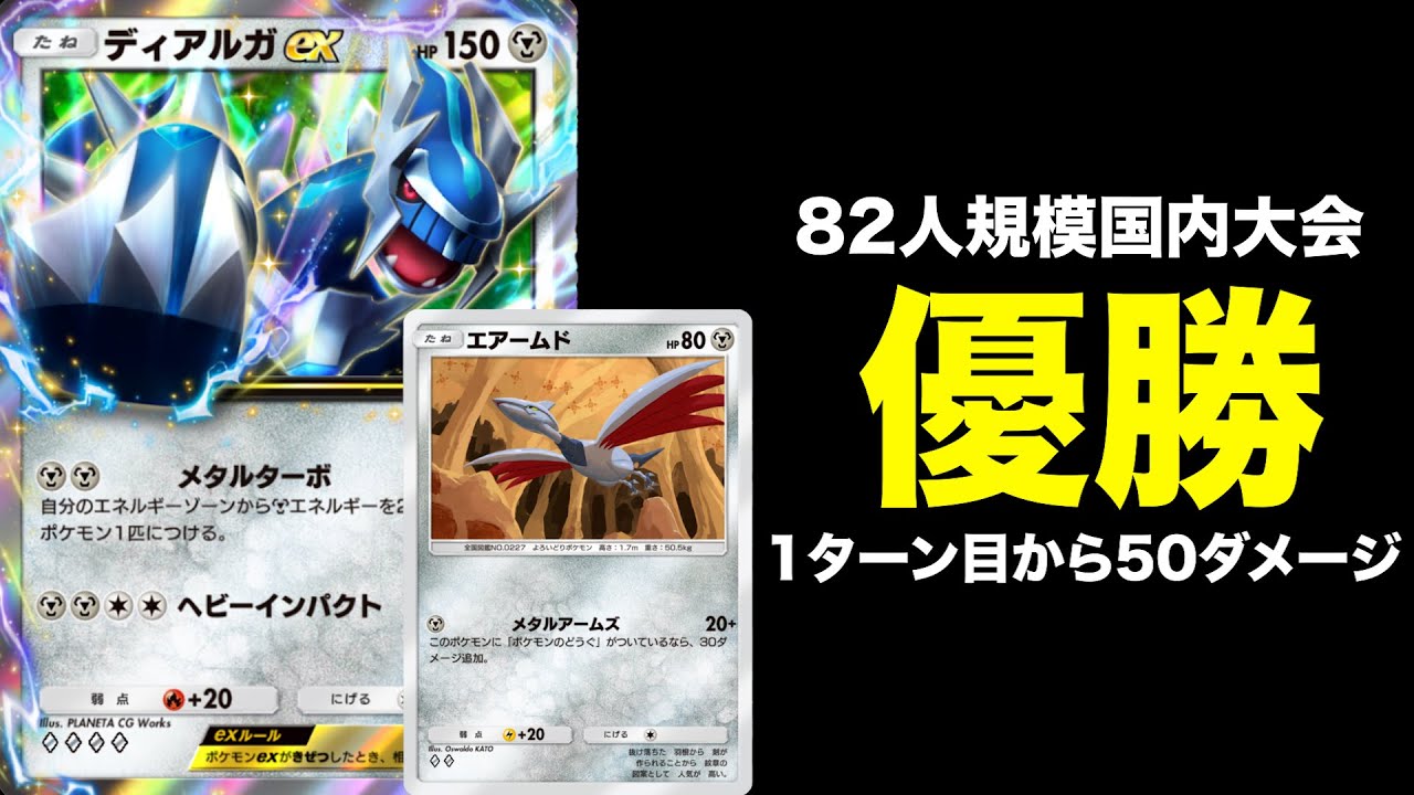 【ポケポケ】エアームドとケンタロスを主軸としたディアルガデッキで大会優勝してきた！