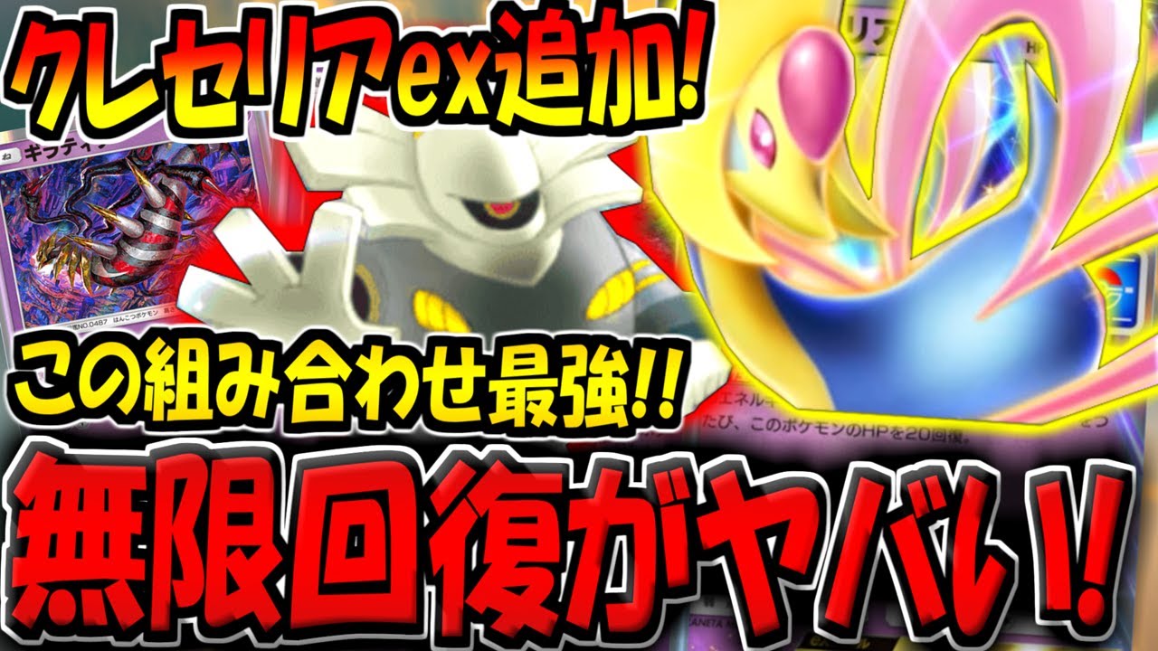 【ポケポケ】遂に新カード"クレセリアex"が追加キター！ヨノワールと組み合わせた無限回復デッキが最強すぎるwww【ポケカポケット】