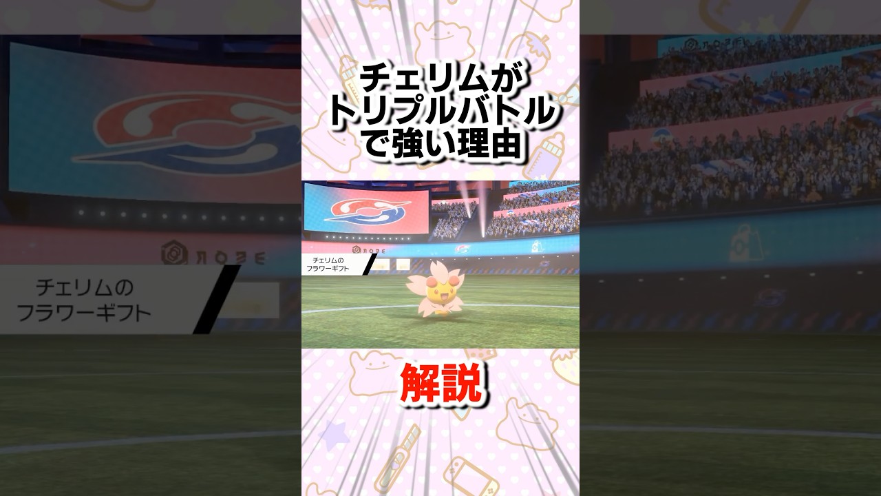 チェリムがトリプルバトルだと強い理由