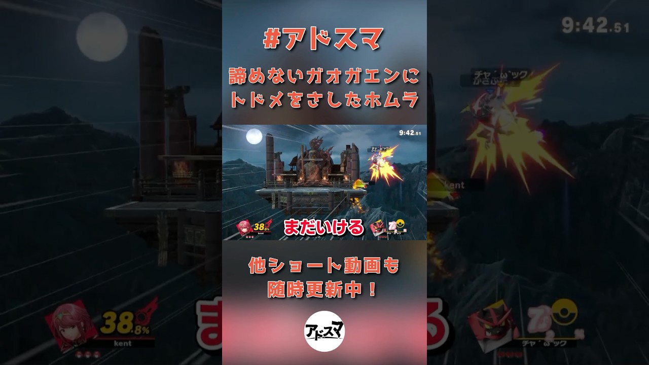 【スマブラSP】諦めないガオガエンにトドメをさしたホムラ【アドスマ】 #shorts #スマブラsp #ssbu #アドスマ #スマブラsp #ssbu #アドスマ