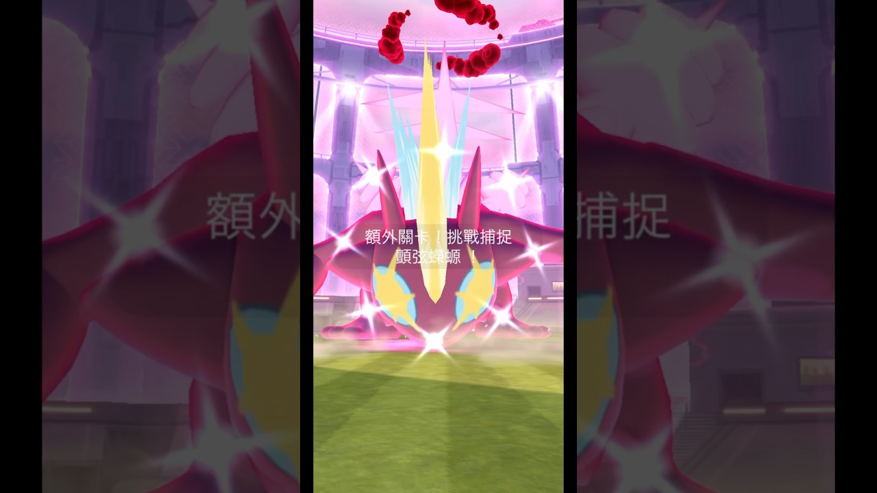 色違超極巨顫弦蠑螈 ストリンダー Toxtricity #pokémongo #ポケモンgo #gowildarea