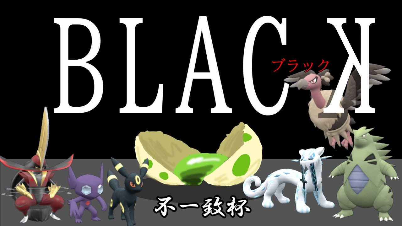 【ポケモンSV/不一致杯】悪統一で挑むタイプ一致技が使えない仲間大会【2025/02/01】 #不一致杯