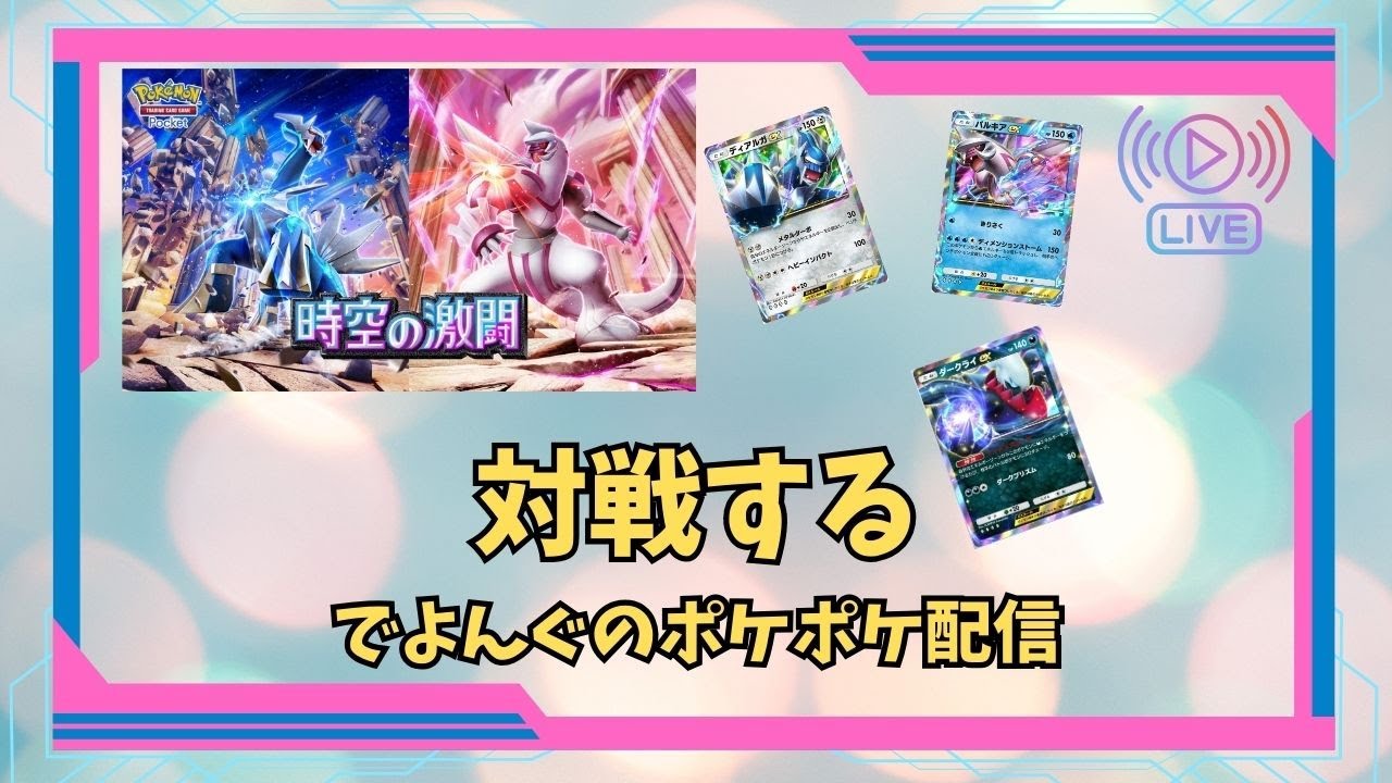 【ポケポケ】パルキアの相方はスターミー説【対戦配信】