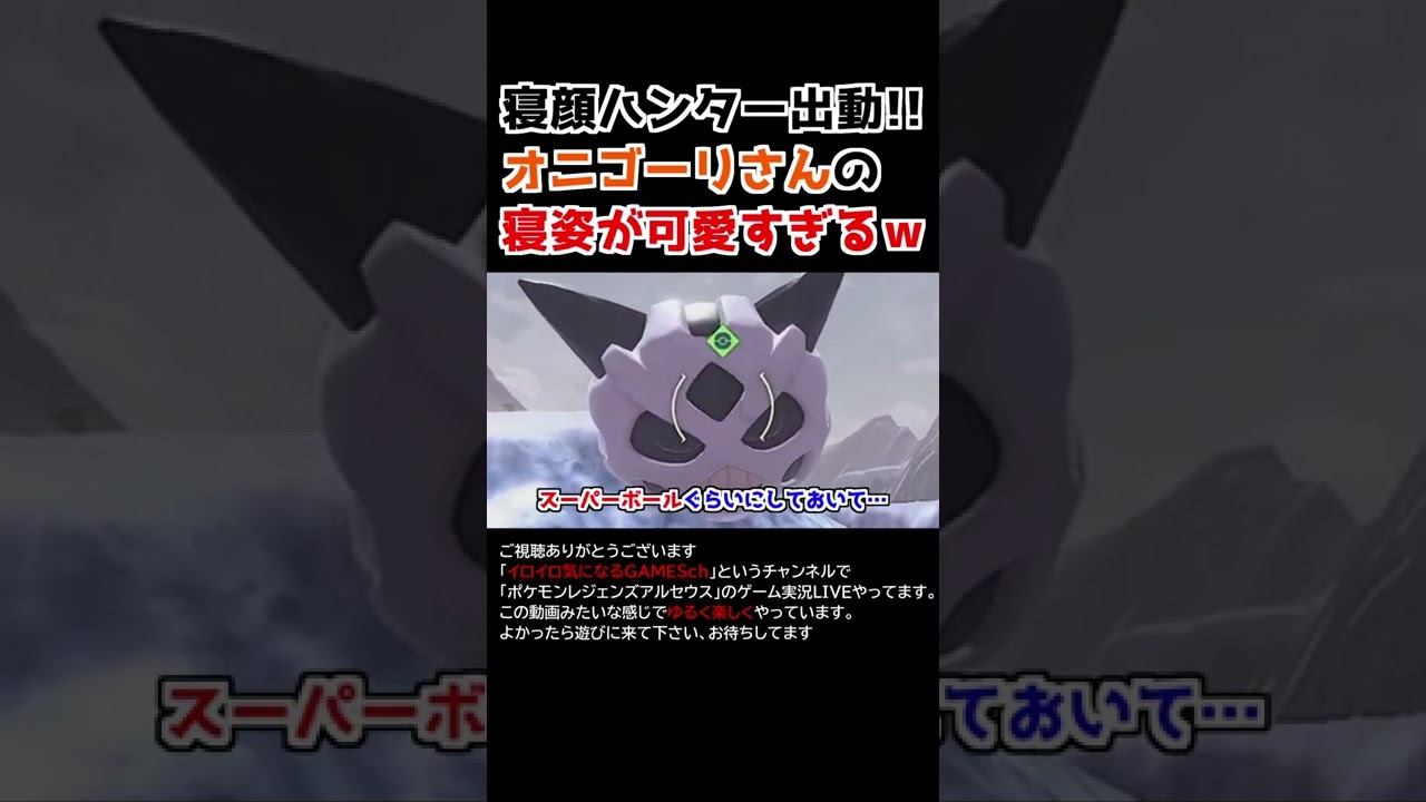 オニゴーリさんの「寝姿」が可愛すぎるww【Pokémon LEGENDS アルセウス】【寝顔ハンター】