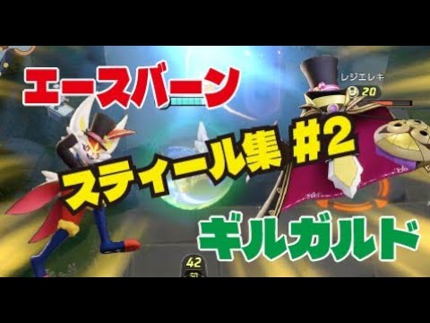 paut2【ポケモンユナイト】エースバーン＆ギルガルドのスティール集！！