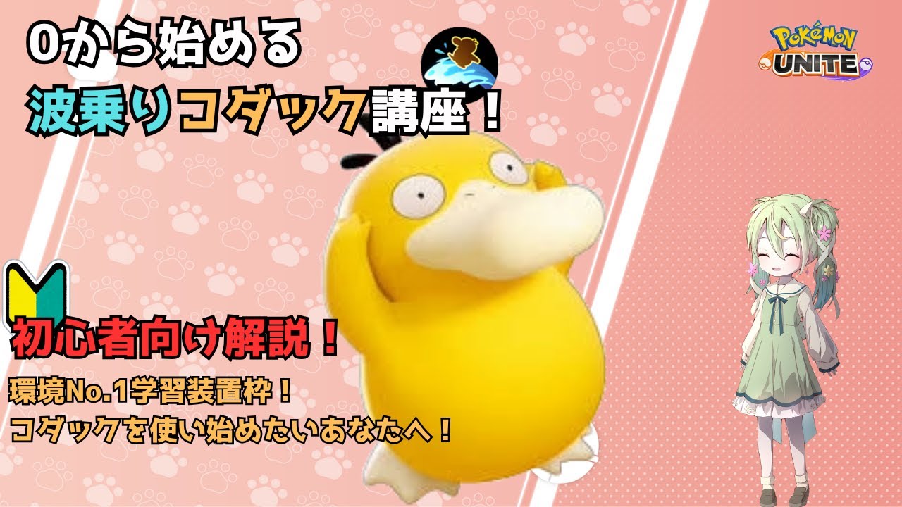 【初心者向け解説】0から始める波乗りコダック解説【ポケモンユナイト】