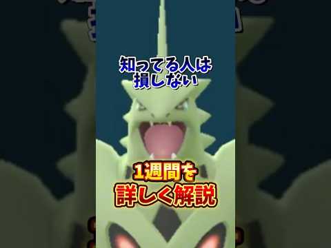 ⚠️無知は大損⚠️待望の激アツが復刻！最強すぎるので間に合わせて！1週間イベントまとめ【ポケモンGO】　#ポケモンGO