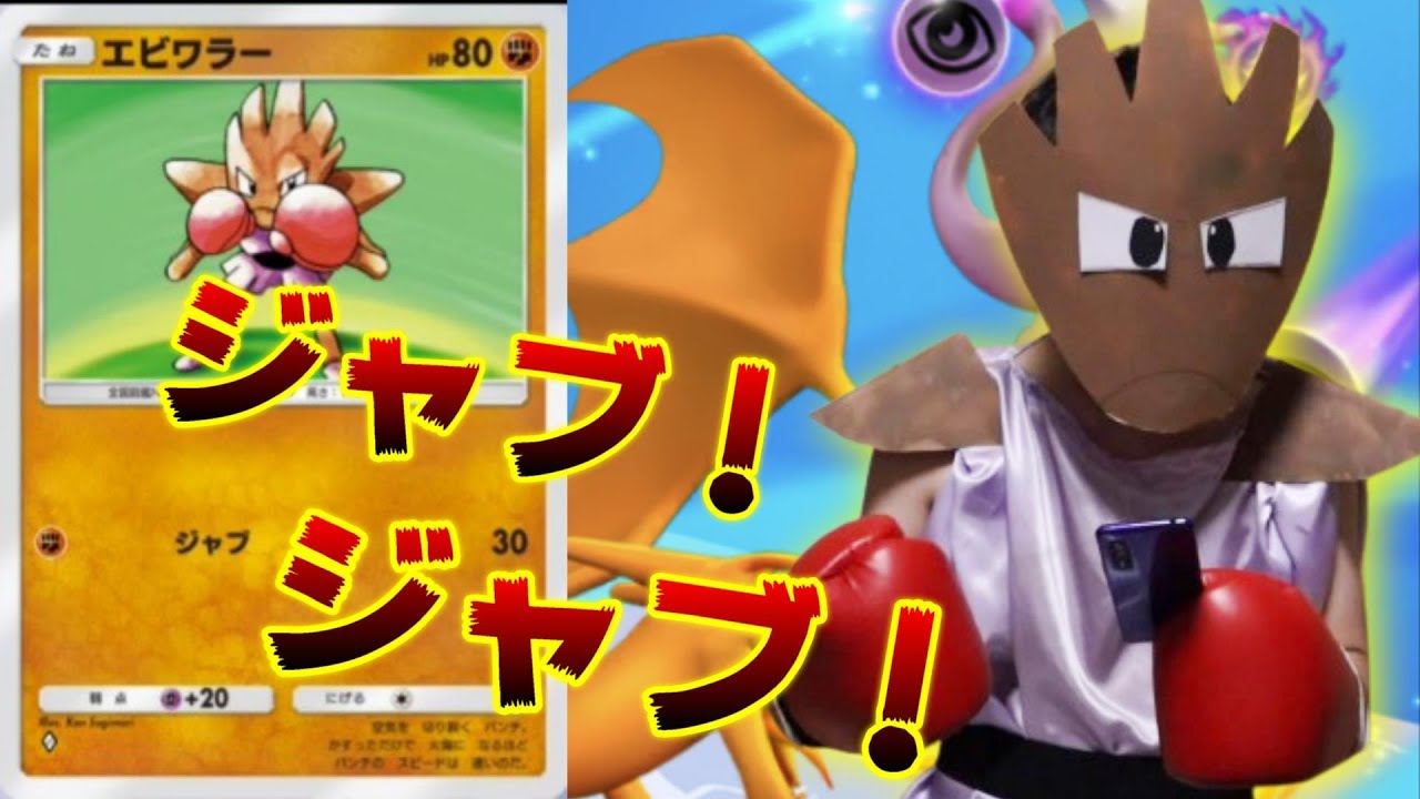 【ポケポケ】エビワラーのジャブだけでゲームに勝とうとするエビワラー？