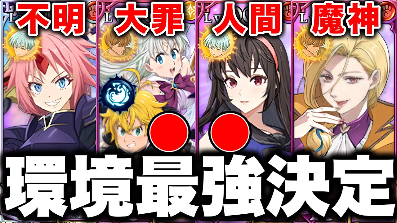 グラクロ環境最強編成が決定！グラクロ最強編成と最強装備をご紹介【グラクロ】【七つの大罪グランドクロス】