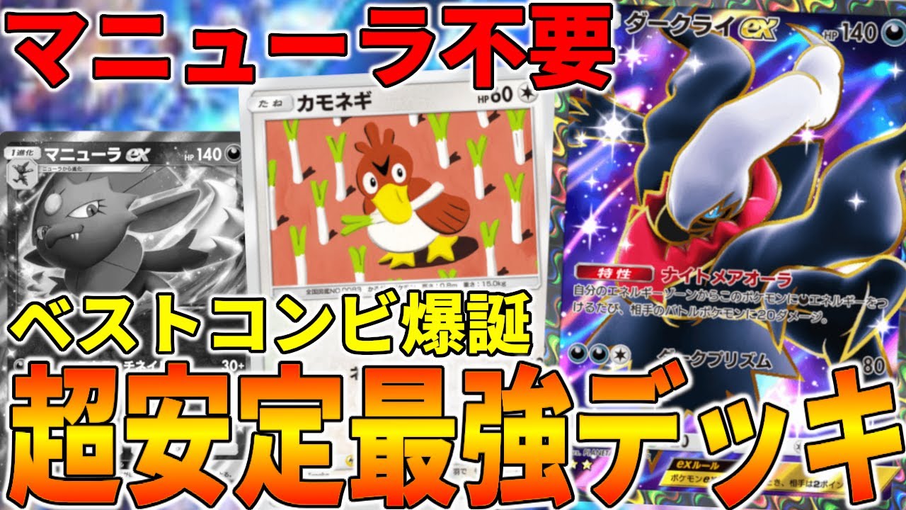 【ポケポケ】マニューラexの席は無い！ダークライexとカモネギのコンビで安定な最強デッキが強すぎる！【時空の激闘】