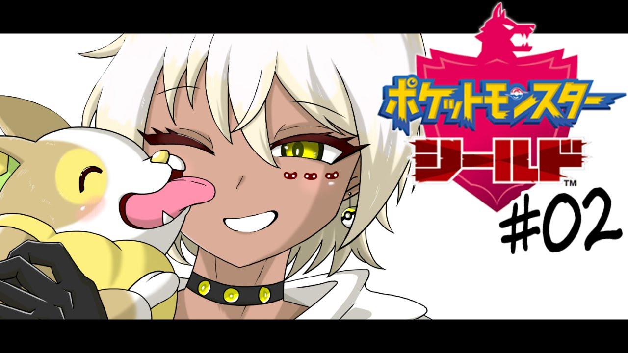 【#02】初めまして 私 貴方の 心です【ポケモン盾 でんきタイプ縛り】