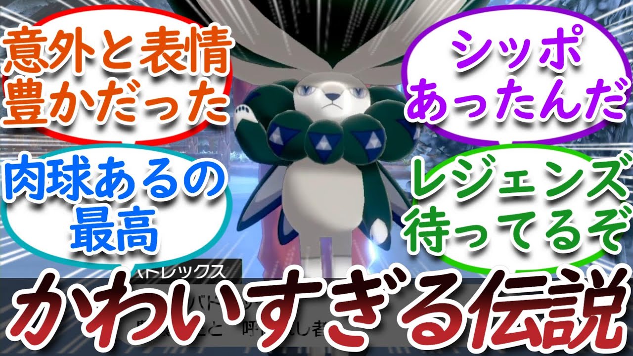 バドレックスとかいう人懐っこい伝説についての【反応集】