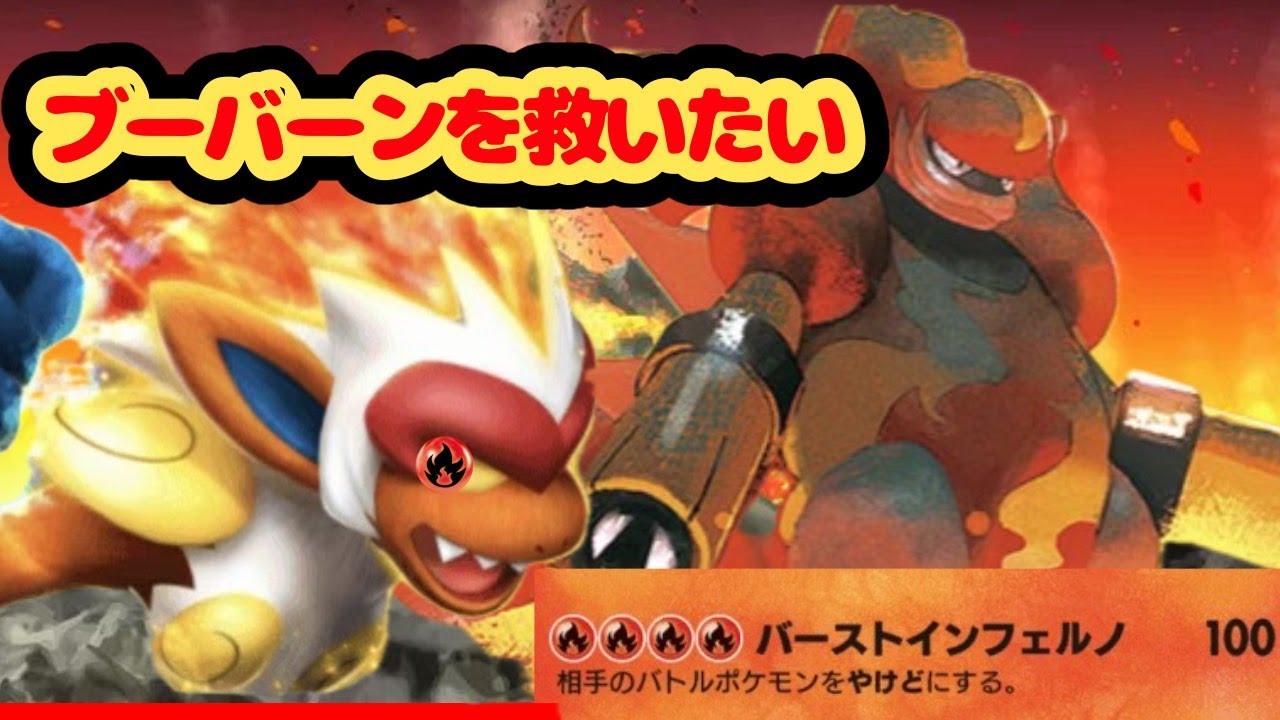 ブーバーンを救いたい【ポケポケ】